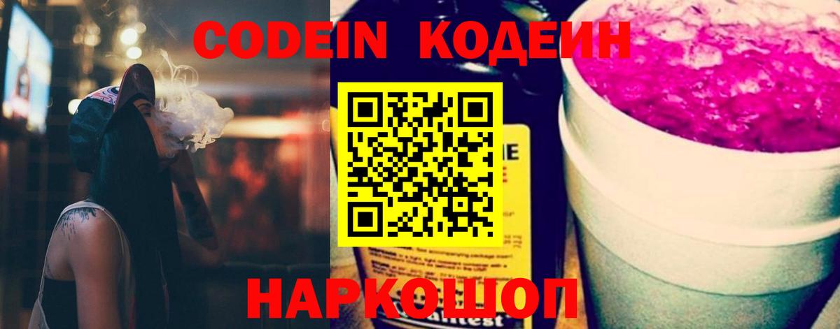 Codein напиток Lean (лин) Горно-Алтайск